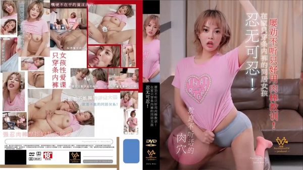 乌托邦传媒 WTB-082 在家只穿条内裤的同居女孩 优娜