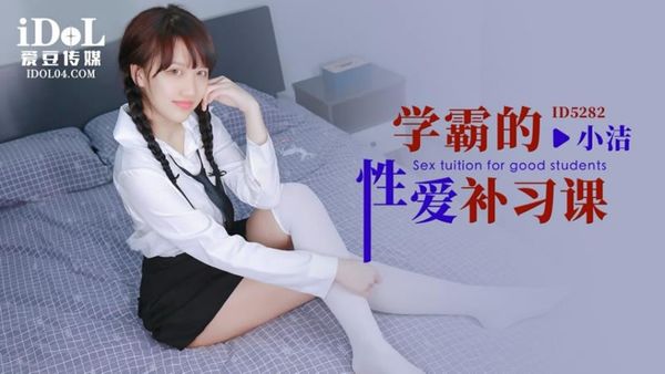 爱豆传媒 ID5282 学霸的性爱补习课 小洁