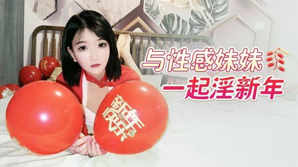 杏吧传媒 与性感妹妹一起淫新年