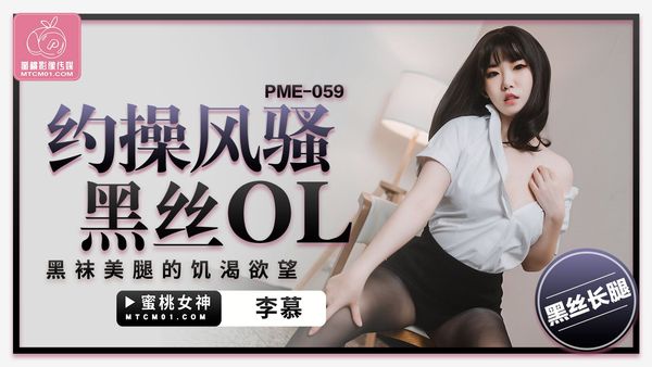 蜜桃影像传媒 PME-059 约操风骚黑丝OL 李慕