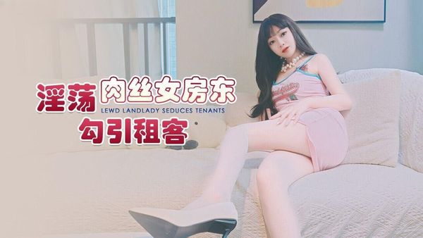 杏吧传媒 淫荡肉丝女房东勾引租客