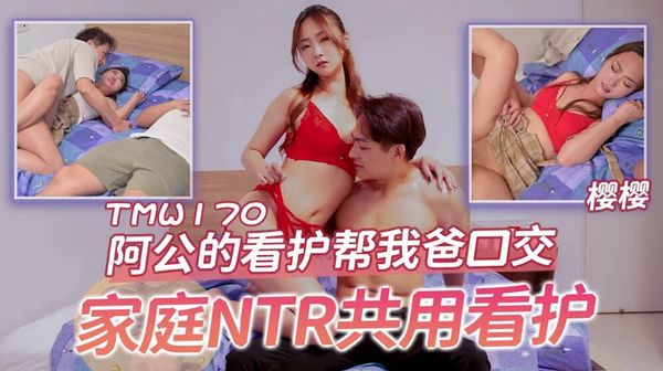 天美传媒 TMW170 阿公的看护帮我爸口交 樱樱