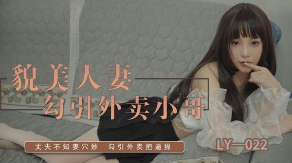 绝对领域传媒 LY-022 貌美人妻勾引外卖小哥