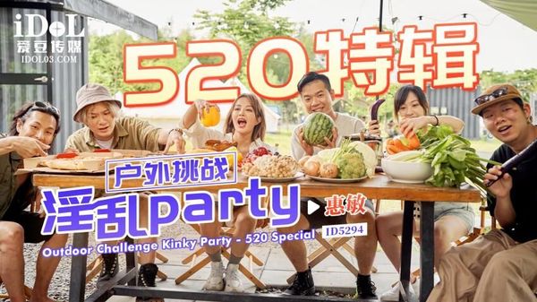 爱豆传媒 ID5294 520特辑 户外挑战淫乱party 优娜