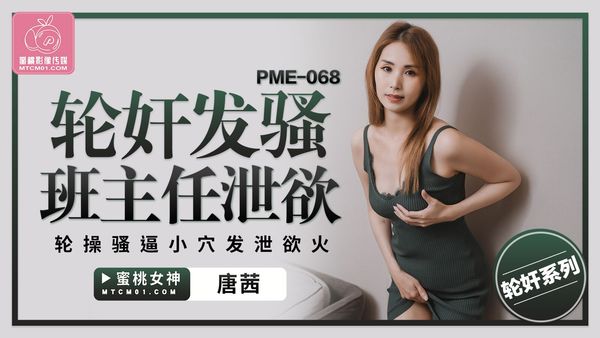 蜜桃影像传媒 PME-068 轮奸发骚班主任泄欲 唐茜