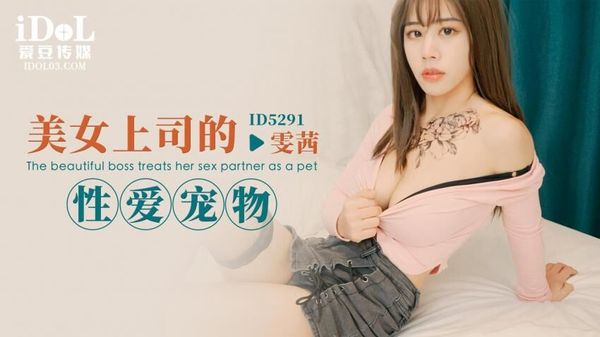 爱豆传媒 ID5291 美女上司的性爱宠物 雯茜