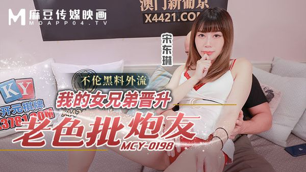 MCY-0198 我的女兄弟晋升老色批炮友 宋东琳