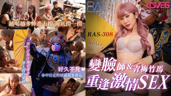 皇家华人 RAS0308 外送变脸师与青梅竹马的重逢激情SEX 莉奈