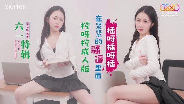 星空无限传媒 XK8168 挖呀挖成人版 香菱