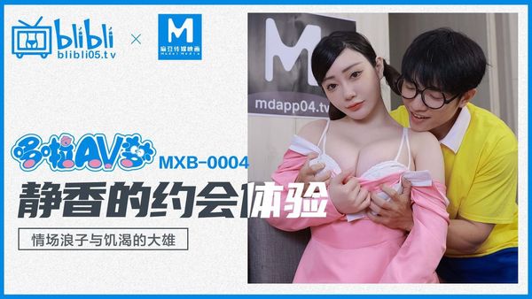 MXB-0004 静香的约会体验 沈娜娜