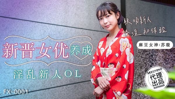 放浪传媒 FX-0001 新晋女优养成淫乱新人OL 苏璇