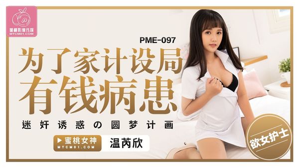 蜜桃影像传媒 PME-097 为了家计设局有钱病患 温芮欣