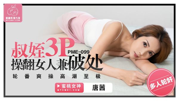 蜜桃影像传媒 PME-099叔姪3P操翻女人兼破处 唐茜