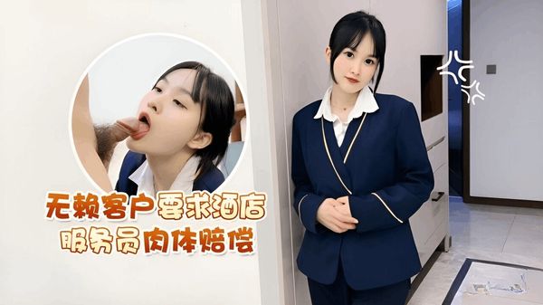 萝莉原创 - 无赖客户借口电视坏了不能看要求 酒店漂亮女服务员肉体赔偿 薇薇