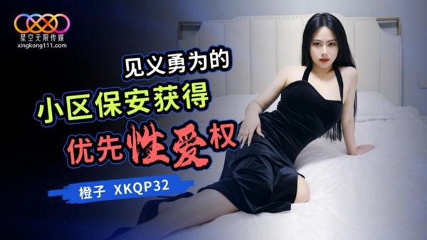 星空无限传媒 XKQP32 见义勇为的小区保安获得优先性爱权 橙子