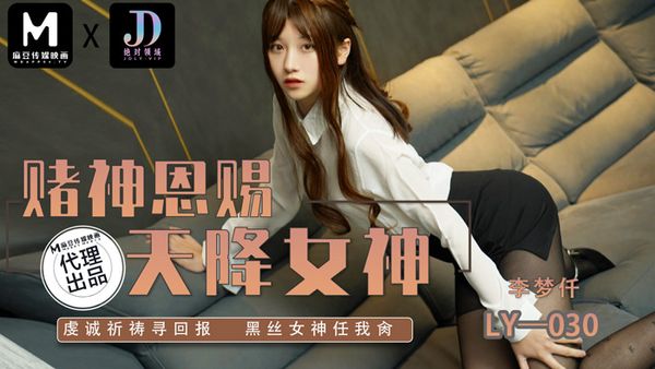 绝对领域传媒 LY-030 赌神恩赐天降女神 李梦仟