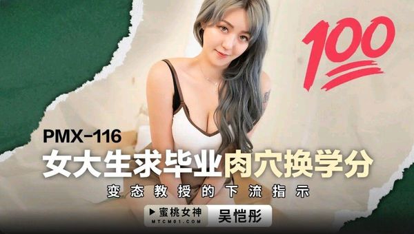 蜜桃影像传媒 PMX-116 女大学生求毕业肉穴换学分 吴恺彤