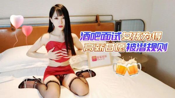 萝莉原创 - 酒吧面试女孩为得高薪甘愿被潜规则 - 糖糖