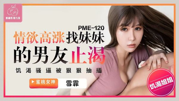 蜜桃影像传媒 PME-120 情欲高涨找妹妹的男友止渴 雪霏