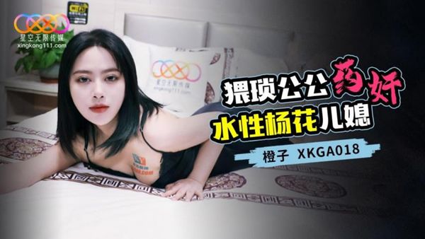 星空无限传媒 XKGA018 猥琐公公药奸水性杨花儿媳 橙子