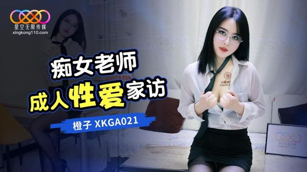 星空无限传媒 XKGA021 痴女老师成人性爱家访 橙子