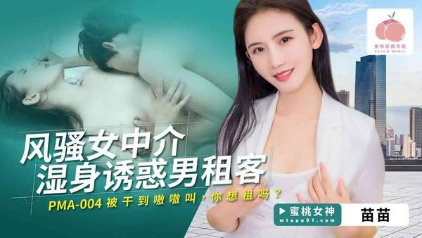 蜜桃影像传媒 PMA-004 风骚女中介湿身诱惑男租客 苗苗