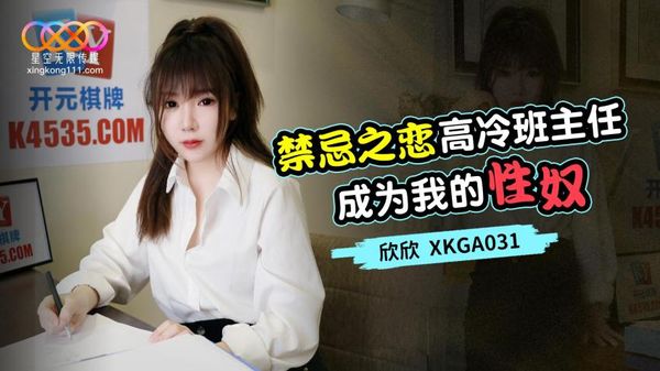 星空无限传媒 XKGA031 禁忌之恋高冷班主任成为我的性奴 欣欣