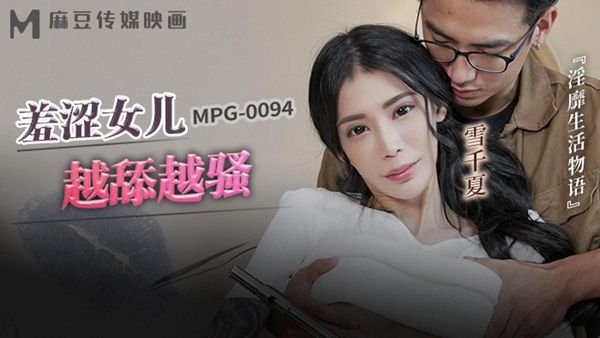 MPG-0094 羞涩女儿越舔越骚 雪千夏