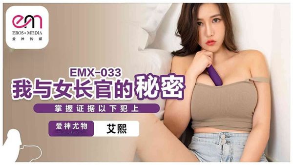 爱神传媒 EMX-033 我与女长官的秘密 艾熙