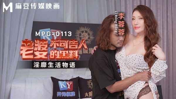 MPG-0113 老婆不可告人的黑料 李蓉蓉