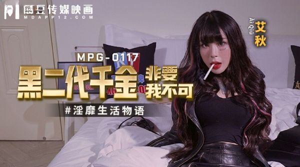 MPG-0117 黑二代千金非要我不可 艾秋