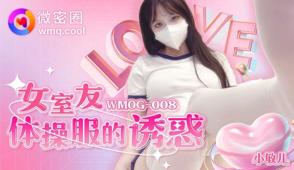 微密圈传媒 WMOG-008 女室友体操服的诱惑 小敏儿