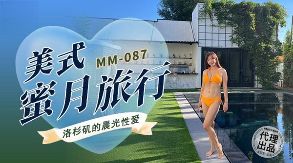 无套系列 MM-087 美式蜜月旅行 吴梦梦