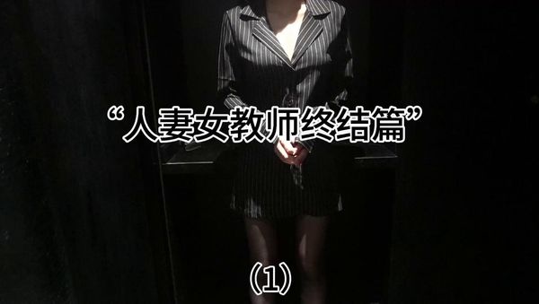 秀人网目前尺度最大之一【人妻女教师】真枪实弹操逼，S级尤物身材