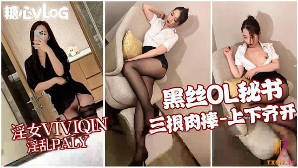 糖心vlog 黑丝秘书 服务老板和他的朋友们 三根肉棒都要服务不过来了  VIVIQIN