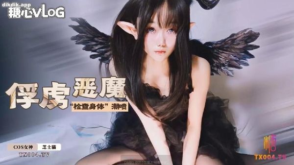 糖心vlog 俘获小恶魔之“检查身体” 芝士猫