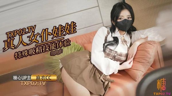 糖心vlog 真人女仆娃娃化身性奴 超强吸精技能超值体验 麻衣CC