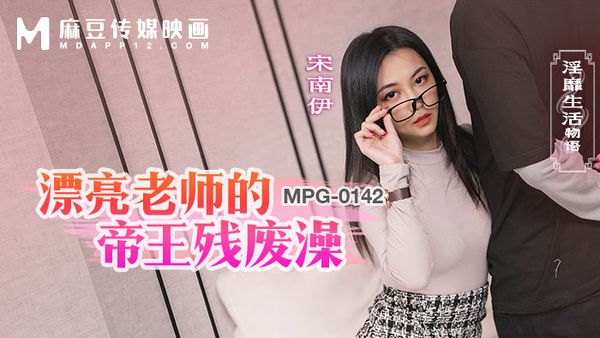 MPG-0142 漂亮老师的帝王残废澡 宋南伊