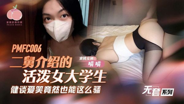 蜜桃影像传媒 PMFC-006 二舅介绍的活泼女大学生 喵喵