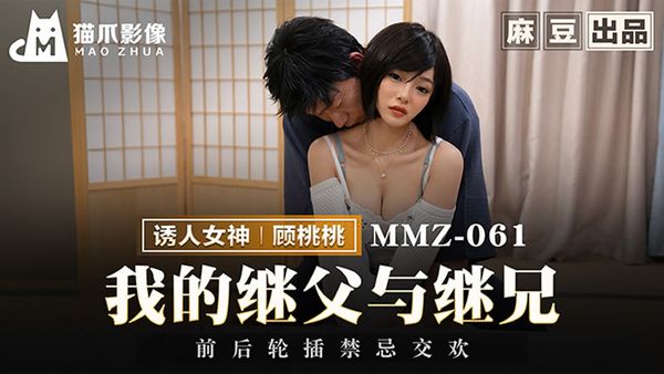 猫爪影像 MMZ-061 我的继父与继兄 顾桃桃