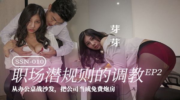 巨鹿娱乐传媒 SSN-010 职场潜规则的调教 EP02 芽芽