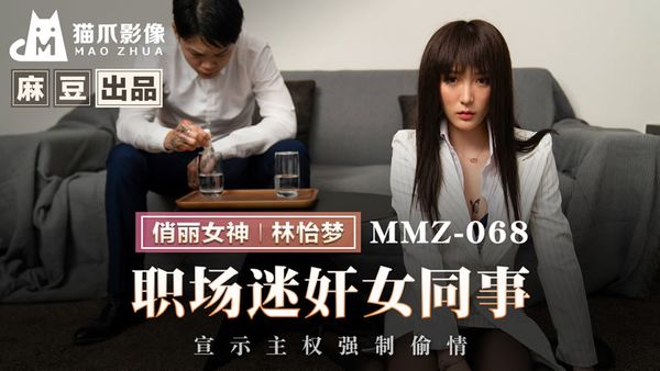 MMZ-068 职场迷奸女同事 林怡梦