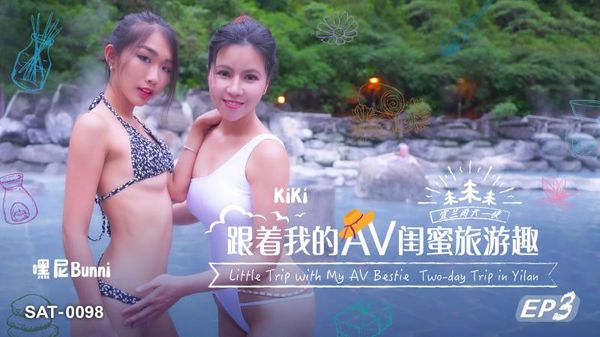 SA国际传媒 SAT0098 跟着我的AV闺蜜旅游趣[EP3] 嘿尼 KIKI