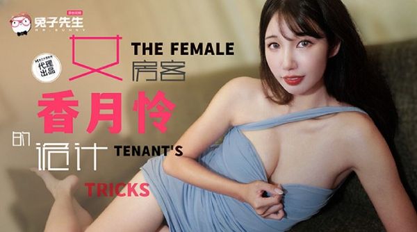 兔子先生监制 TZ-141 长腿女房客的诡计 香月怜