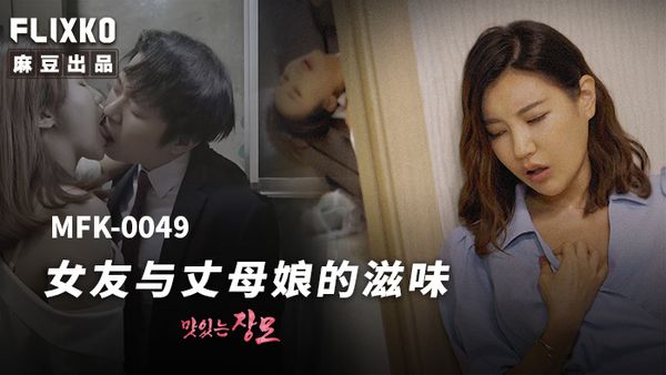 FLIXKO MFK-0049 女友与丈母娘的滋味