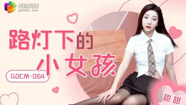 果冻传媒 GDCM-064 路灯下的小女孩 甜甜