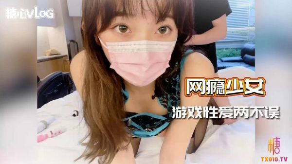 糖心vlog 网瘾少女 游戏性爱两不误