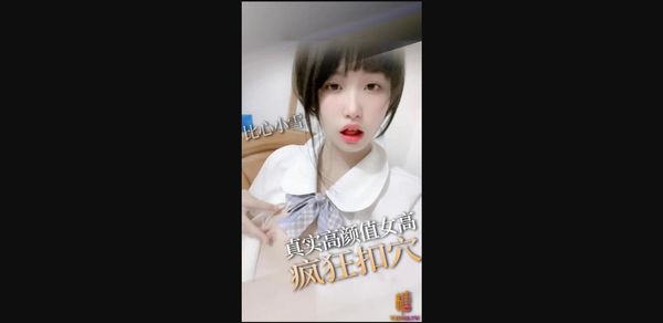 糖心vlog 高颜值女高手淫扣穴 掰开粉穴求插 比心小雪