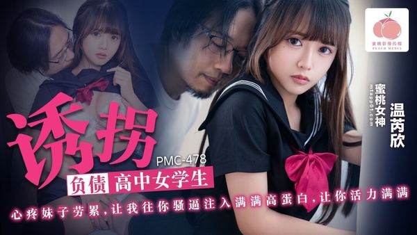 蜜桃影像传媒 PMC-478 诱拐负债高中女学生 温芮欣