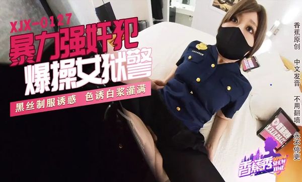 香蕉视频传媒 XJX-0127 暴力强奸犯爆操女狱警